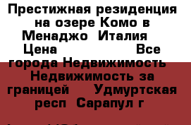 Престижная резиденция на озере Комо в Менаджо (Италия) › Цена ­ 36 006 000 - Все города Недвижимость » Недвижимость за границей   . Удмуртская респ.,Сарапул г.